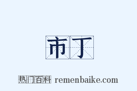 市丁是什么意思的图片